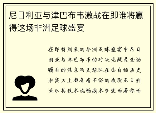 尼日利亚与津巴布韦激战在即谁将赢得这场非洲足球盛宴