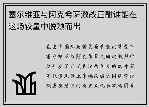 塞尔维亚与阿克希萨激战正酣谁能在这场较量中脱颖而出