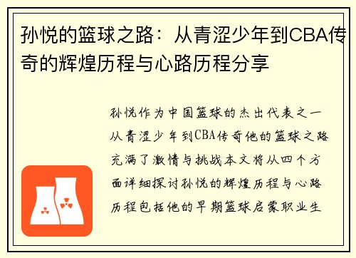 孙悦的篮球之路：从青涩少年到CBA传奇的辉煌历程与心路历程分享