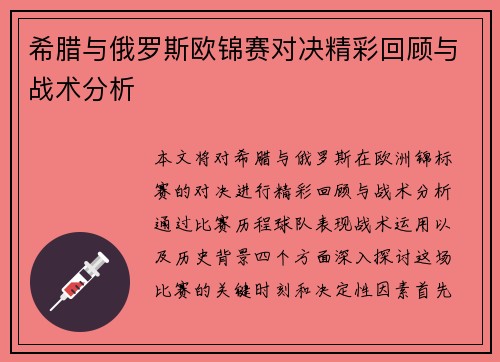 希腊与俄罗斯欧锦赛对决精彩回顾与战术分析