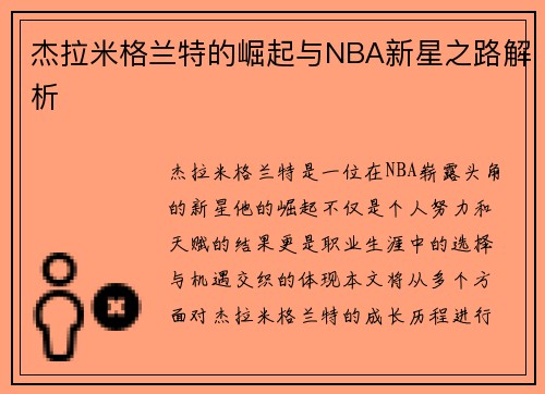 杰拉米格兰特的崛起与NBA新星之路解析