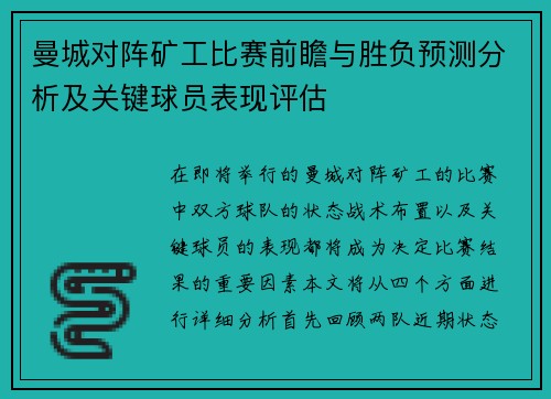 曼城对阵矿工比赛前瞻与胜负预测分析及关键球员表现评估