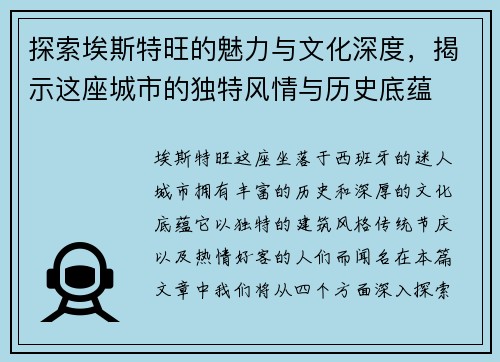 探索埃斯特旺的魅力与文化深度，揭示这座城市的独特风情与历史底蕴