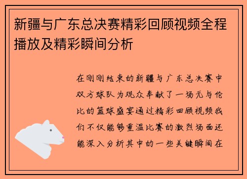 新疆与广东总决赛精彩回顾视频全程播放及精彩瞬间分析