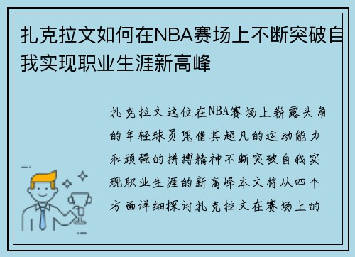扎克拉文如何在NBA赛场上不断突破自我实现职业生涯新高峰