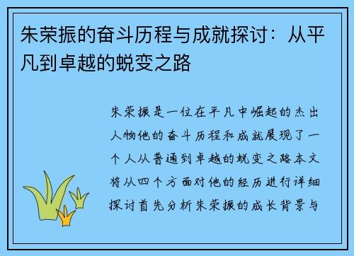 朱荣振的奋斗历程与成就探讨：从平凡到卓越的蜕变之路
