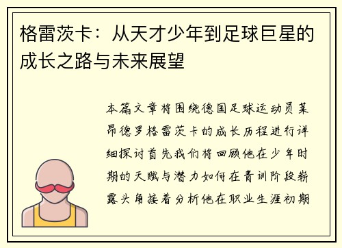 格雷茨卡：从天才少年到足球巨星的成长之路与未来展望