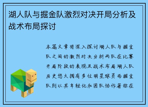 湖人队与掘金队激烈对决开局分析及战术布局探讨