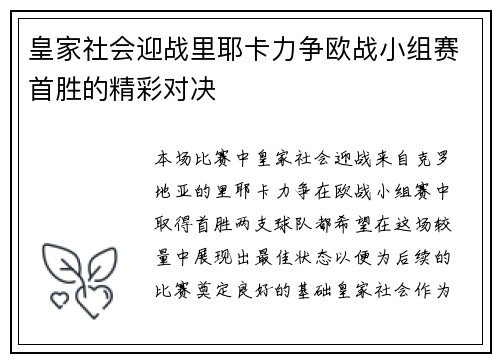皇家社会迎战里耶卡力争欧战小组赛首胜的精彩对决