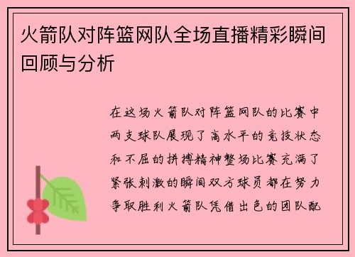 火箭队对阵篮网队全场直播精彩瞬间回顾与分析