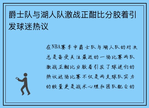 爵士队与湖人队激战正酣比分胶着引发球迷热议