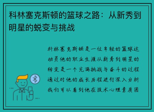 科林塞克斯顿的篮球之路：从新秀到明星的蜕变与挑战
