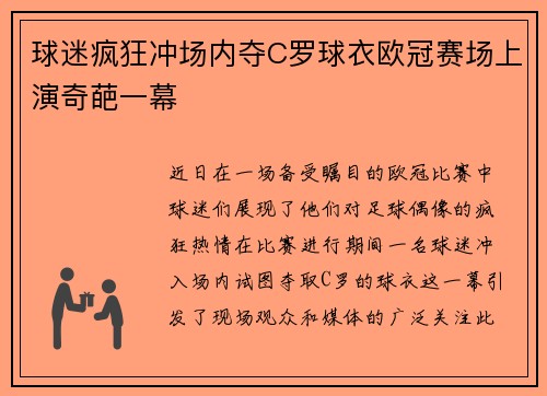 球迷疯狂冲场内夺C罗球衣欧冠赛场上演奇葩一幕