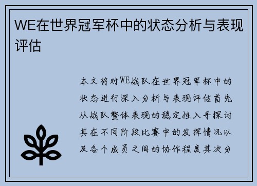 WE在世界冠军杯中的状态分析与表现评估