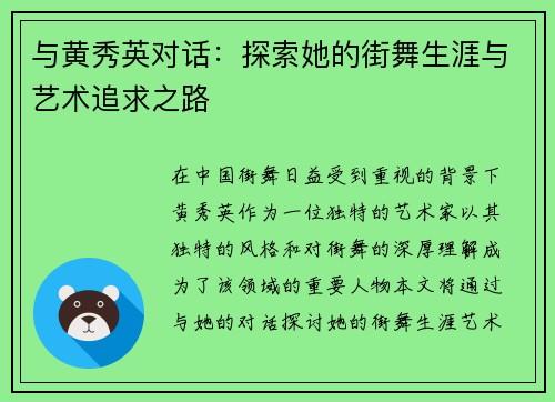 与黄秀英对话：探索她的街舞生涯与艺术追求之路