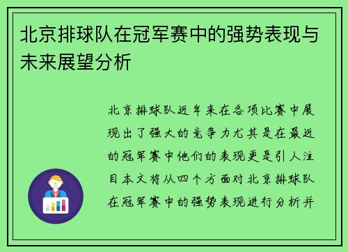 北京排球队在冠军赛中的强势表现与未来展望分析