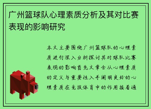 广州篮球队心理素质分析及其对比赛表现的影响研究