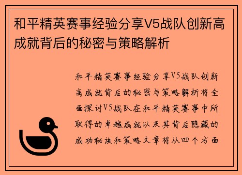 和平精英赛事经验分享V5战队创新高成就背后的秘密与策略解析