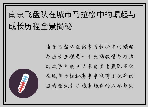南京飞盘队在城市马拉松中的崛起与成长历程全景揭秘