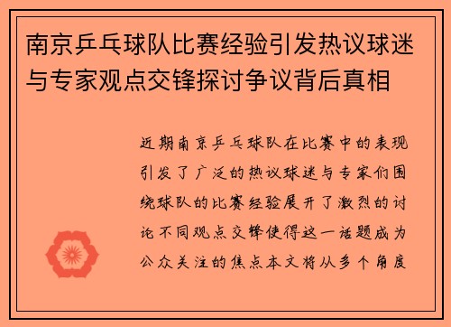 南京乒乓球队比赛经验引发热议球迷与专家观点交锋探讨争议背后真相