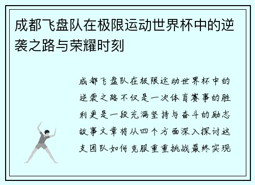 成都飞盘队在极限运动世界杯中的逆袭之路与荣耀时刻