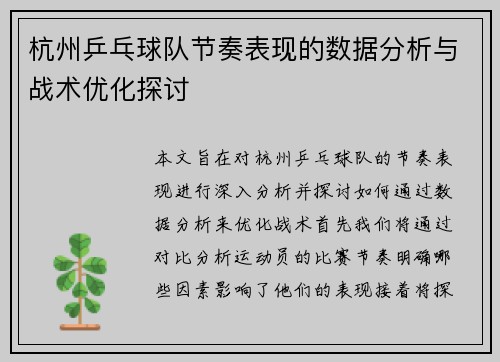 杭州乒乓球队节奏表现的数据分析与战术优化探讨