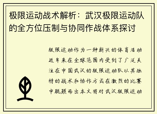 极限运动战术解析：武汉极限运动队的全方位压制与协同作战体系探讨