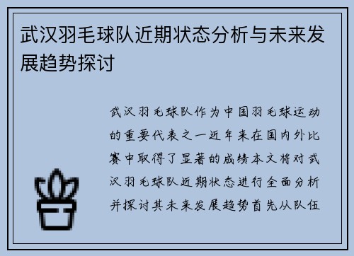 武汉羽毛球队近期状态分析与未来发展趋势探讨