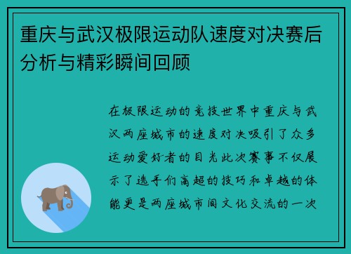 重庆与武汉极限运动队速度对决赛后分析与精彩瞬间回顾