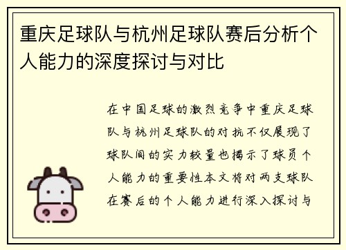 重庆足球队与杭州足球队赛后分析个人能力的深度探讨与对比