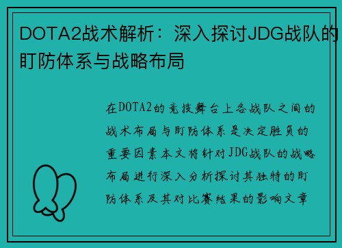 DOTA2战术解析：深入探讨JDG战队的盯防体系与战略布局
