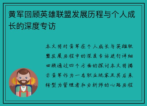 黄军回顾英雄联盟发展历程与个人成长的深度专访