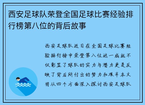 西安足球队荣登全国足球比赛经验排行榜第八位的背后故事