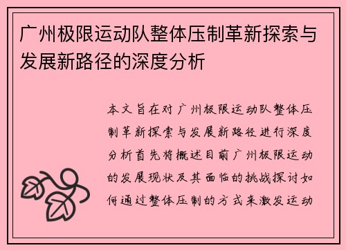 广州极限运动队整体压制革新探索与发展新路径的深度分析