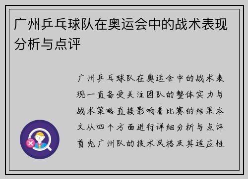 广州乒乓球队在奥运会中的战术表现分析与点评