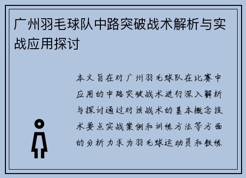 广州羽毛球队中路突破战术解析与实战应用探讨