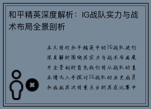 和平精英深度解析：IG战队实力与战术布局全景剖析