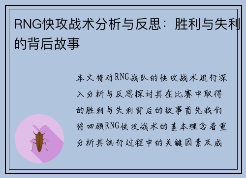 RNG快攻战术分析与反思：胜利与失利的背后故事