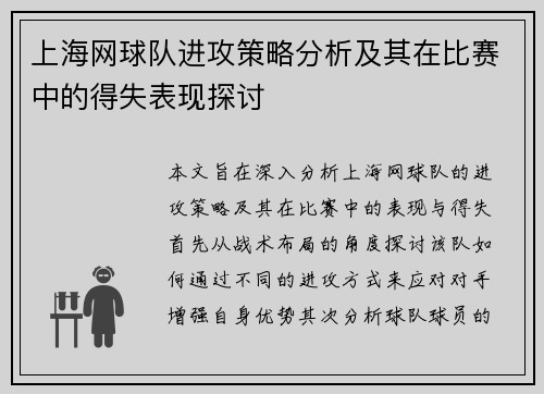 上海网球队进攻策略分析及其在比赛中的得失表现探讨