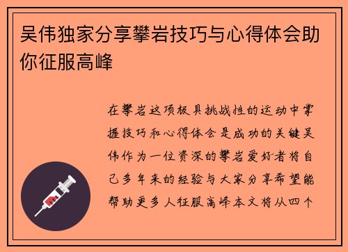 吴伟独家分享攀岩技巧与心得体会助你征服高峰