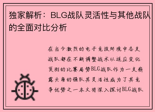 独家解析：BLG战队灵活性与其他战队的全面对比分析