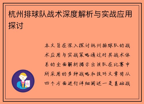 杭州排球队战术深度解析与实战应用探讨