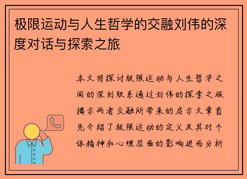 极限运动与人生哲学的交融刘伟的深度对话与探索之旅