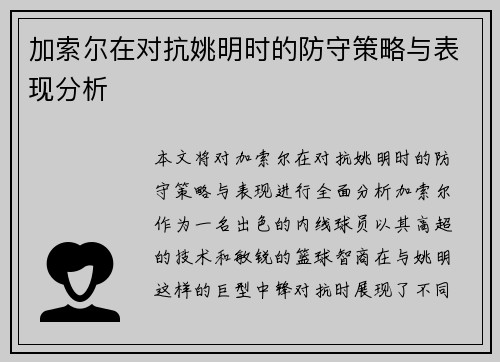 加索尔在对抗姚明时的防守策略与表现分析