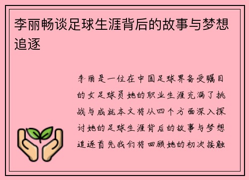 李丽畅谈足球生涯背后的故事与梦想追逐