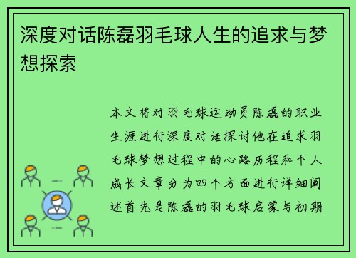 深度对话陈磊羽毛球人生的追求与梦想探索