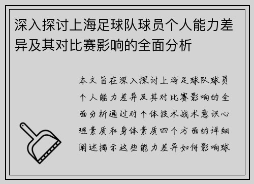 深入探讨上海足球队球员个人能力差异及其对比赛影响的全面分析
