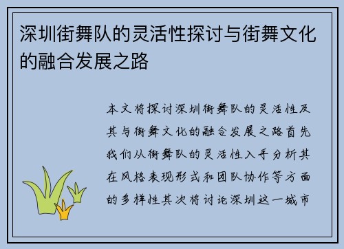 深圳街舞队的灵活性探讨与街舞文化的融合发展之路