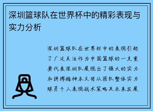 深圳篮球队在世界杯中的精彩表现与实力分析