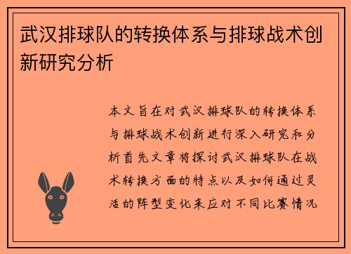 武汉排球队的转换体系与排球战术创新研究分析